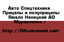 Авто Спецтехника - Прицепы и полуприцепы. Ямало-Ненецкий АО,Муравленко г.